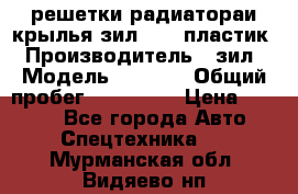 решетки радиатораи крылья зил 4331 пластик › Производитель ­ зил › Модель ­ 4 331 › Общий пробег ­ 111 111 › Цена ­ 4 000 - Все города Авто » Спецтехника   . Мурманская обл.,Видяево нп